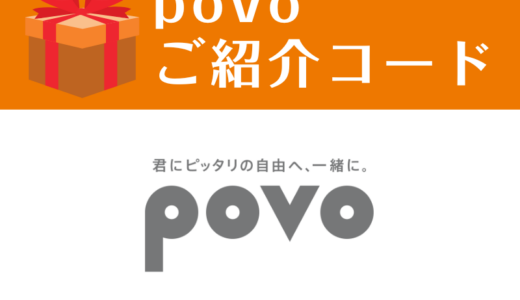 povo ご紹介コード