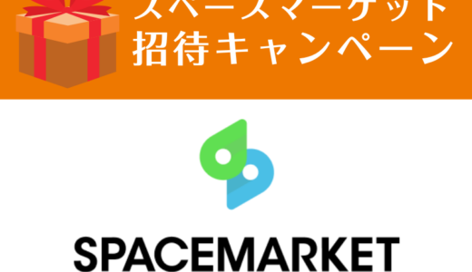 スペースマーケット 招待キャンペーン