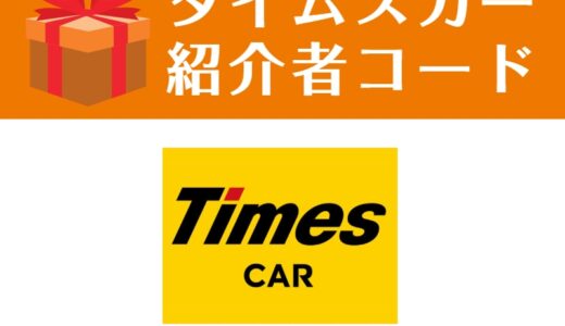 タイムズカー（タイムズカーシェア） 紹介者コード